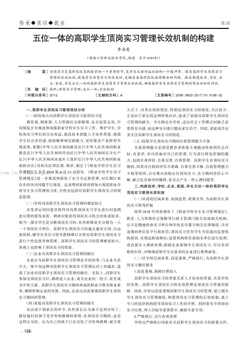 五位一体的高职学生顶岗实习管理长效机制的构建