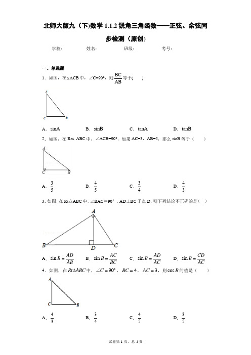 北师大版九(下)数学1.1.2锐角三角函数——正弦、余弦同步检测(原创)