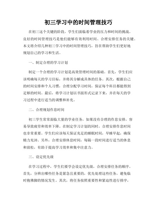 初三学习中的时间管理技巧