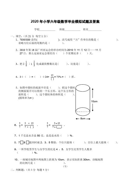 2020年小学六年级数学毕业模拟试题及答案