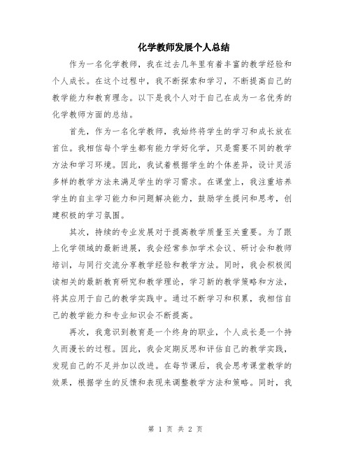 化学教师发展个人总结