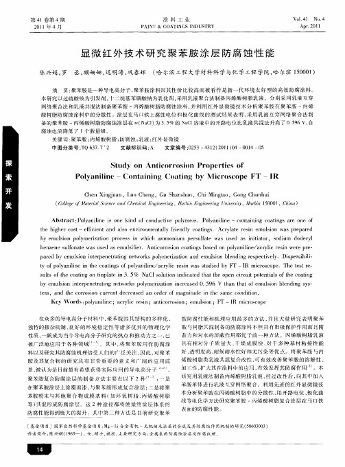 显微红外技术研究聚苯胺涂层防腐蚀性能