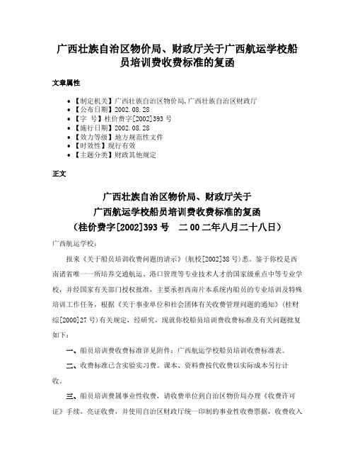 广西壮族自治区物价局、财政厅关于广西航运学校船员培训费收费标准的复函