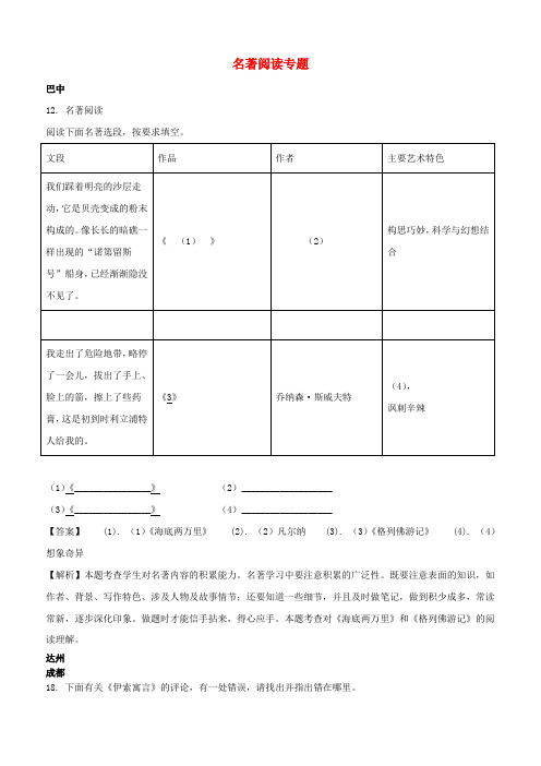 四川省9市2018年中考语文试卷分类汇编名著阅读专题