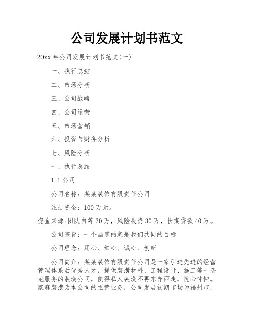 公司发展计划书范文