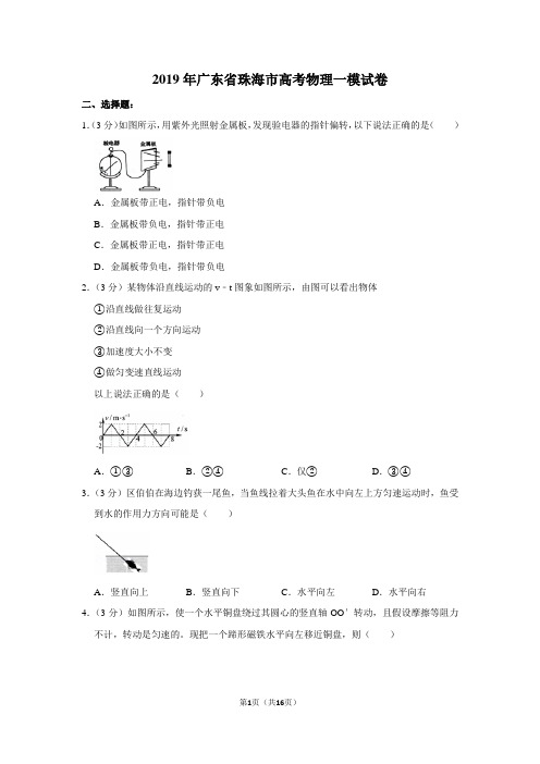 2019年广东省珠海市高考物理一模试卷