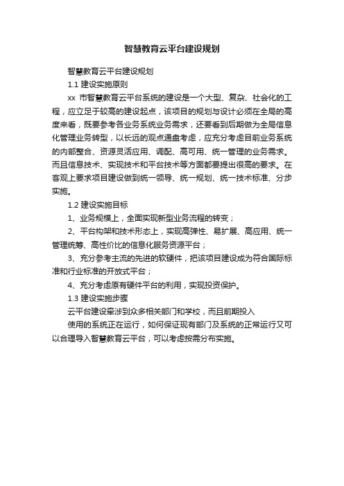 智慧教育云平台建设规划