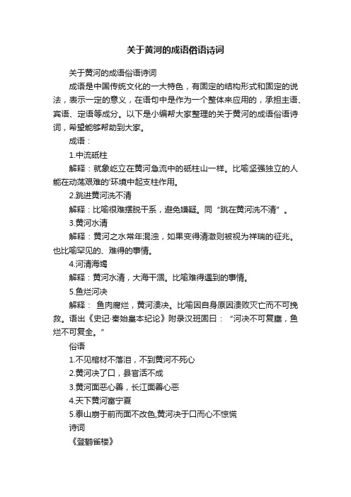 关于黄河的成语俗语诗词