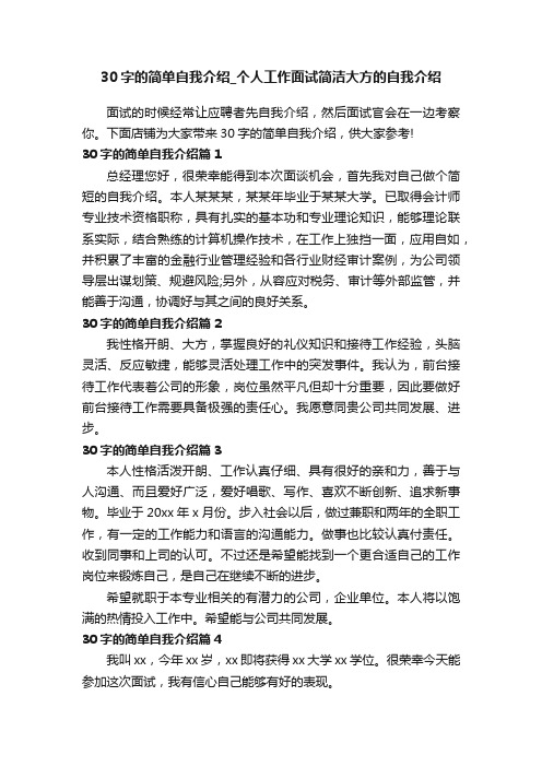 30字的简单自我介绍_个人工作面试简洁大方的自我介绍