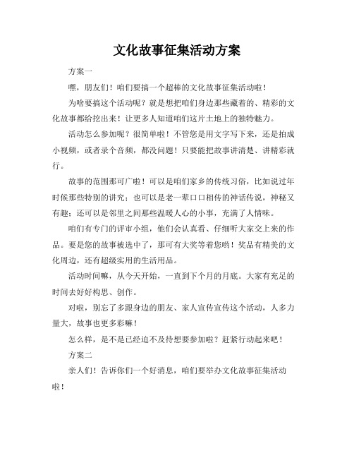 文化故事征集活动方案