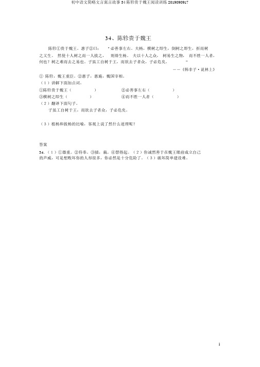 初中语文浅易文言寓言故事34陈轸贵于魏王阅读训练2019090917