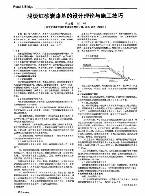 浅谈红砂岩路基的设计理论与施工技巧