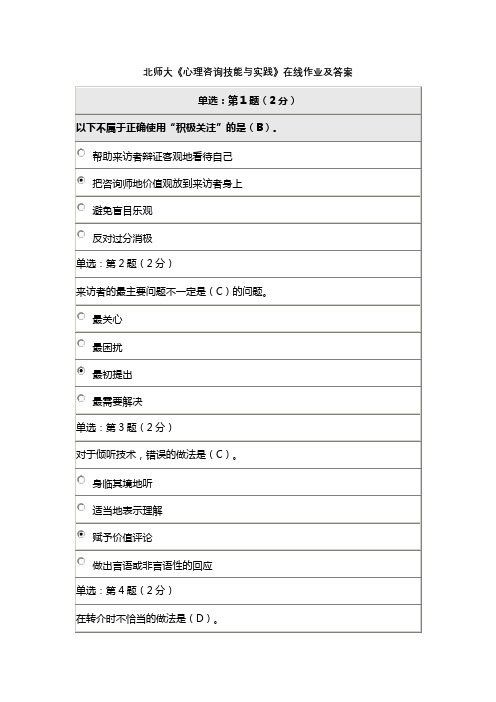 北师大《心理咨询技能与实践》在线作业及答案