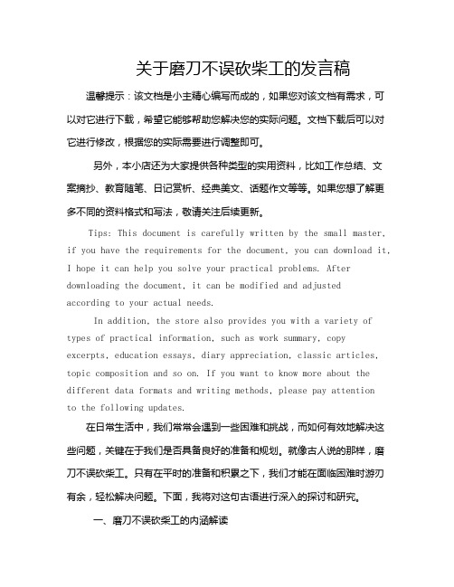 关于磨刀不误砍柴工的发言稿