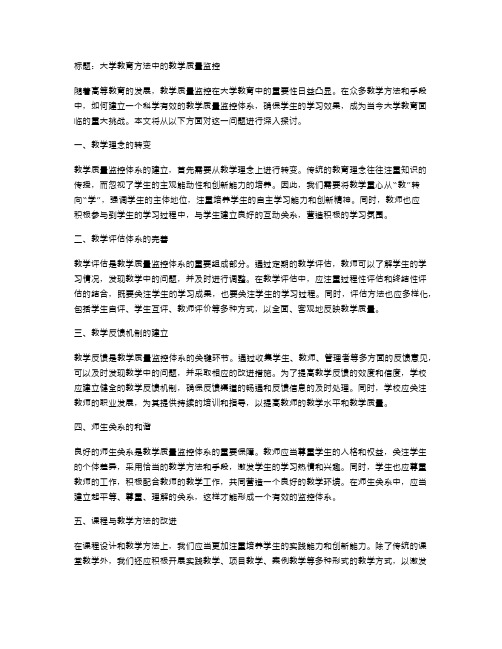 大学教育方法中的教学质量监控