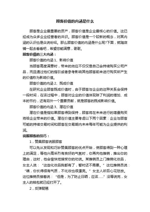 顾客价值的内涵是什么