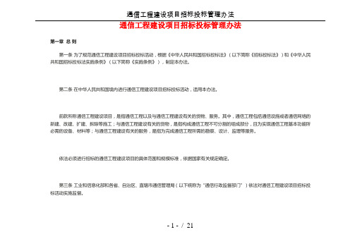 通信工程建设项目招标投标管理办法