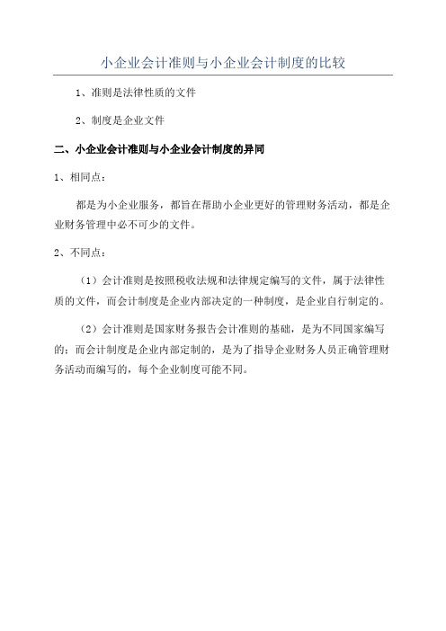 小企业会计准则与小企业会计制度的比较