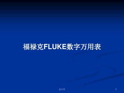 福禄克FLUKE数字万用表PPT学习教案