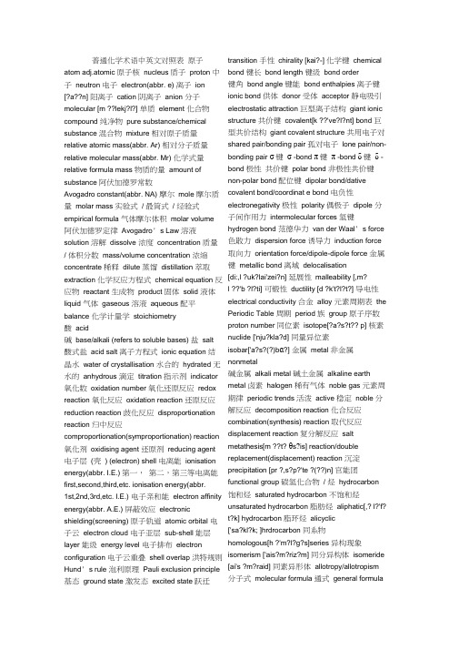 (完整版)化学专业词汇