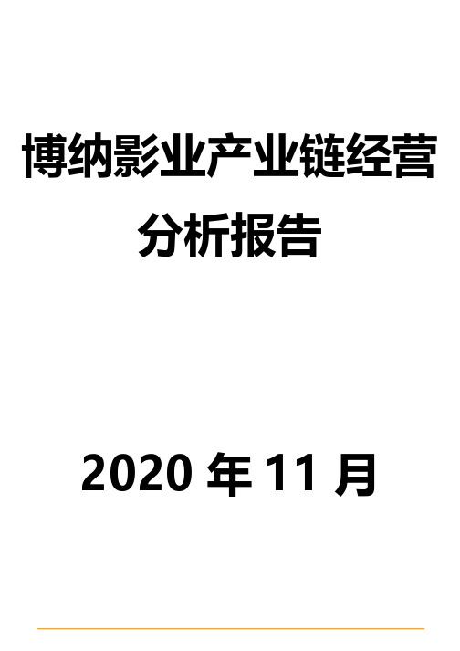 博纳影业产业链经营分析报告