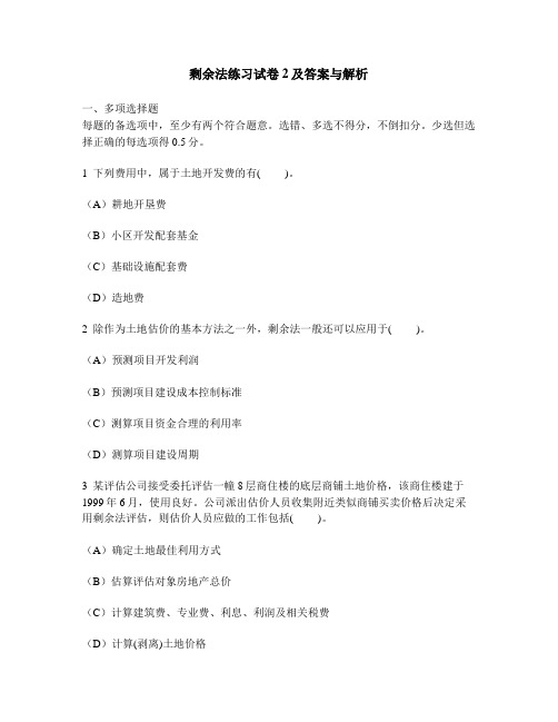 [工程类试卷]剩余法练习试卷2及答案与解析