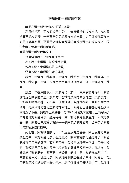 幸福在那一刻绽放作文