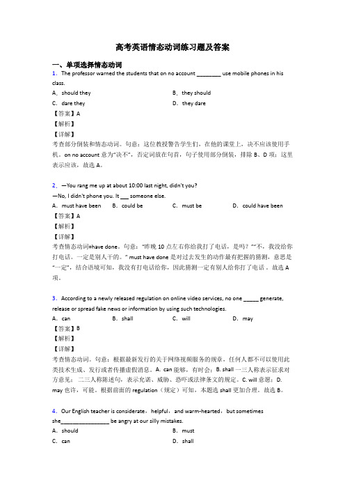 高考英语情态动词练习题及答案