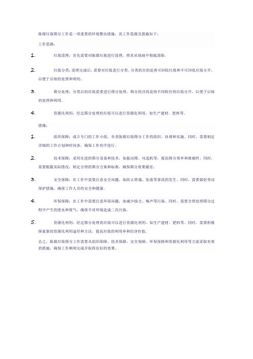 陈腐垃圾筛分工作思路及措施