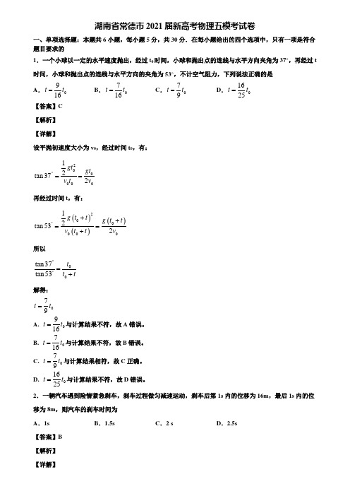 湖南省常德市2021届新高考物理五模考试卷含解析