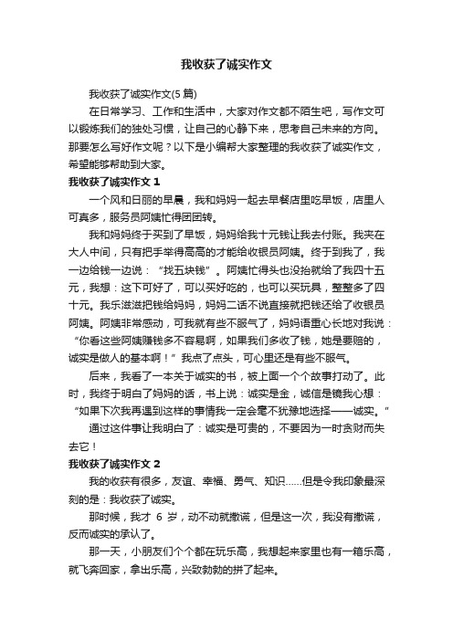 我收获了诚实作文（5篇）