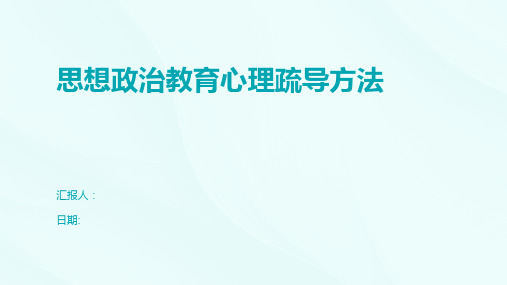 思想政治教育心理疏导方法