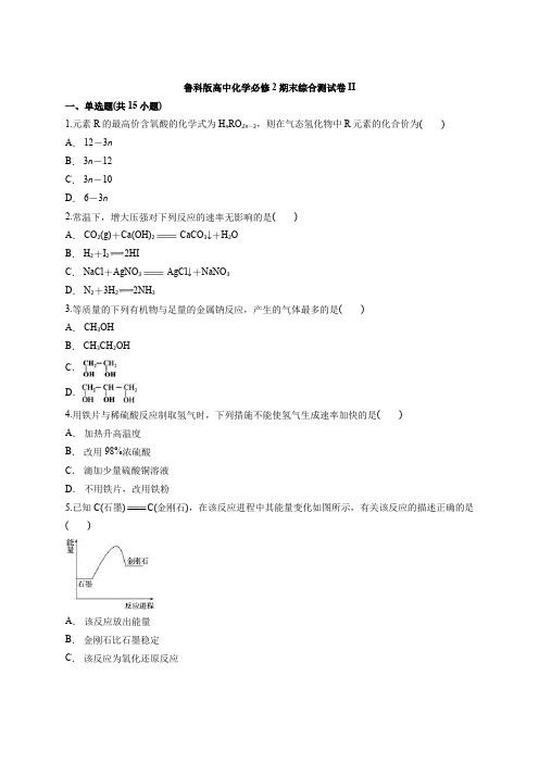 鲁科版高中化学必修2期末综合测试卷II(含word答案解析版)