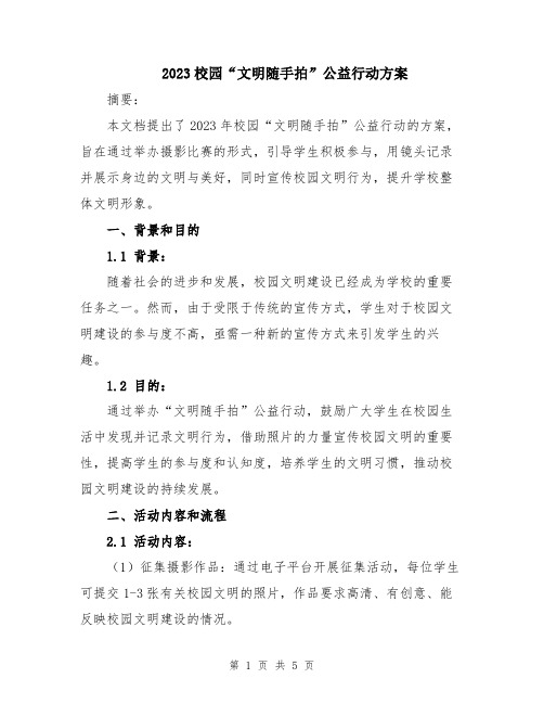 2023校园“文明随手拍”公益行动方案