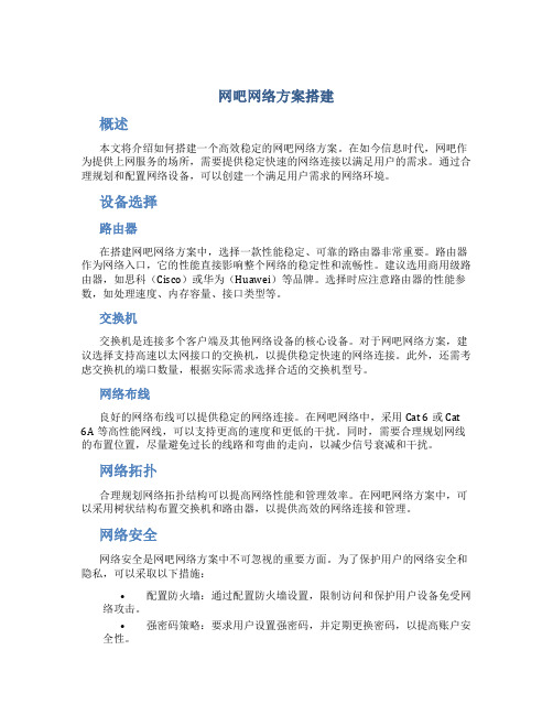 网吧网络方案搭建