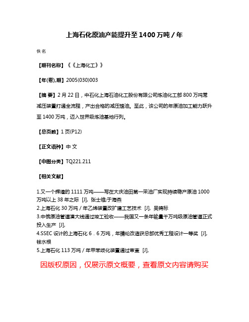 上海石化原油产能提升至1400万吨／年