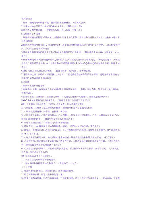 临床医学五年制生理学重点