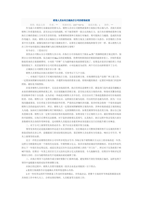 销售人员如何正确执行公司的销售政策