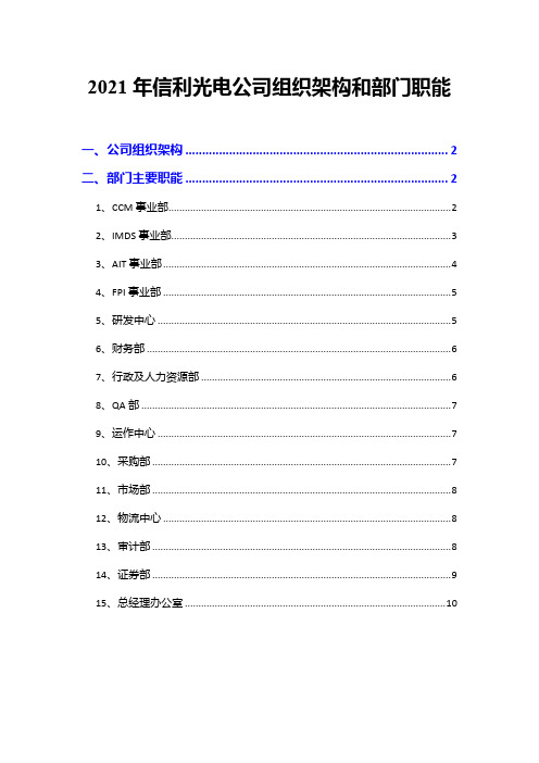 2021年信利光电公司组织架构和部门职能