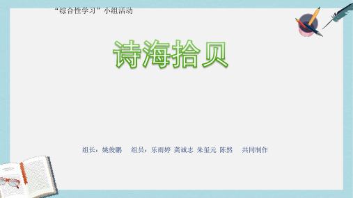 人教六年级语文上册课件：人教版小学语文综合性学习——诗海拾贝