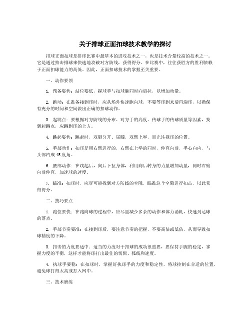 关于排球正面扣球技术教学的探讨