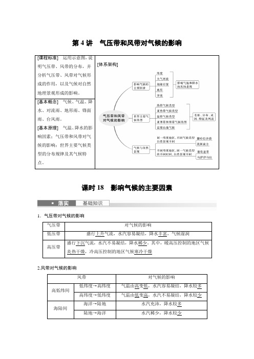 2024届高考一轮复习地理教案(新教材人教版)：影响气候的主要因素