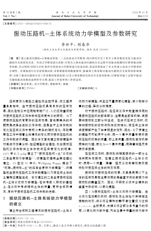 振动压路机-土体系统动力学模型及参数研究