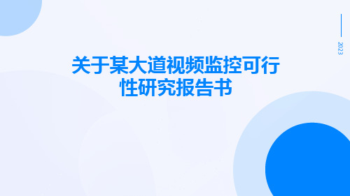 关于某大道视频监控可行性研究报告书