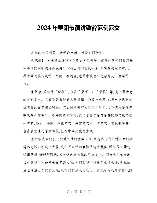 2024年重阳节演讲致辞范例范文(三篇)