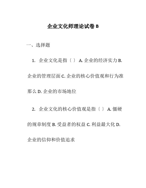 企业文化师理论试卷B