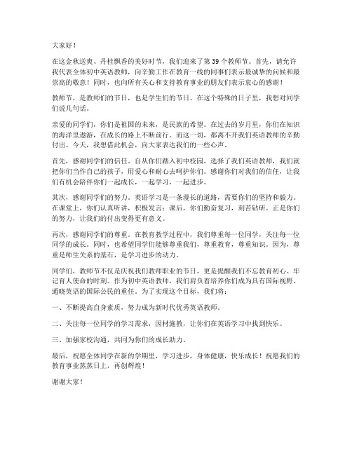 初中英语教师教师节发言稿