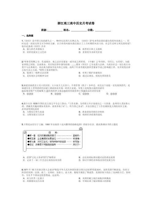 浙江高三高中历史月考试卷带答案解析