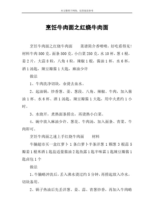 烹饪牛肉面之红烧牛肉面