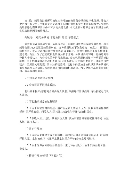 最新船用分油机常见故障原因及维修要点